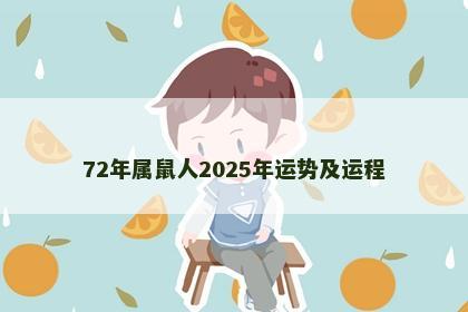 72年属鼠人2025年运势及运程