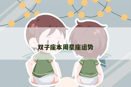 双子座本周星座运势