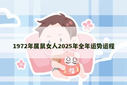 1972年属鼠女人2025年全年运势运程