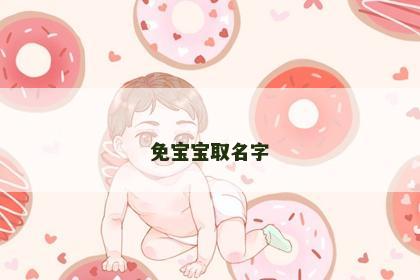 免宝宝取名字