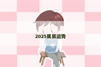2025属鼠运势