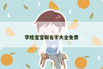 李姓宝宝取名字大全免费