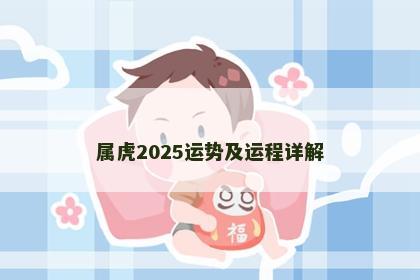属虎2025运势及运程详解