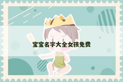 宝宝名字大全女孩免费