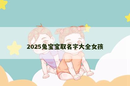 2025兔宝宝取名字大全女孩