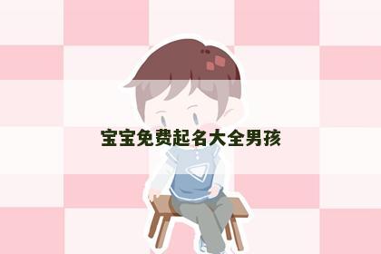 宝宝免费起名大全男孩