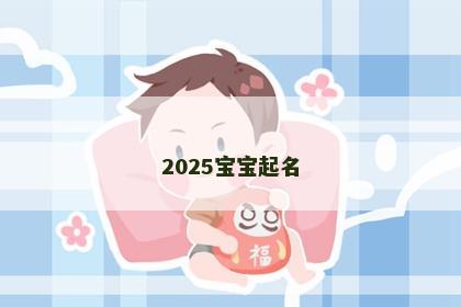 2025宝宝起名