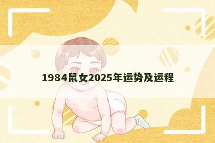 1984鼠女2025年运势及运程