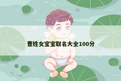 曹姓女宝宝取名大全100分
