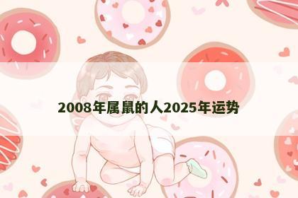 2008年属鼠的人2025年运势