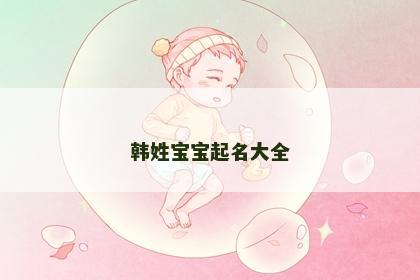 韩姓宝宝起名大全