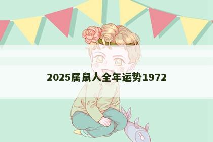 2025属鼠人全年运势1972