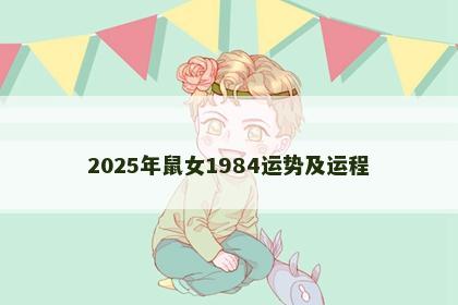 2025年鼠女1984运势及运程
