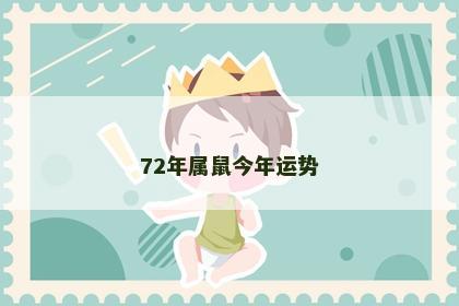 72年属鼠今年运势