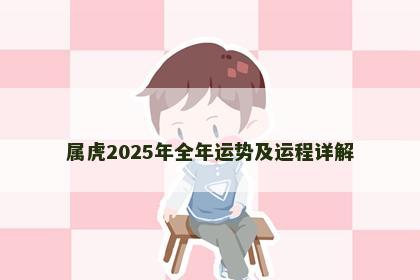 属虎2025年全年运势及运程详解