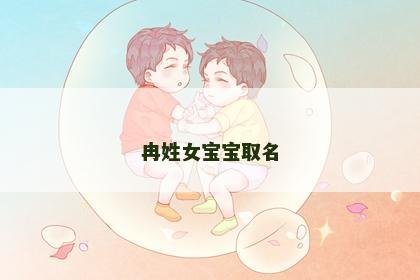 冉姓女宝宝取名