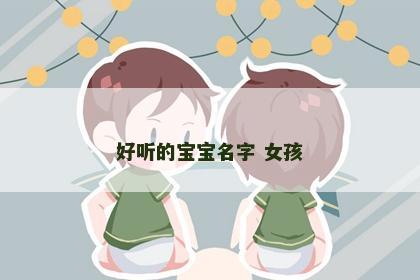 好听的宝宝名字 女孩