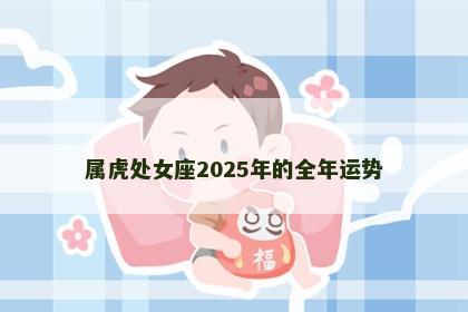 属虎处女座2025年的全年运势