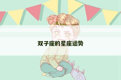 双子座的星座运势