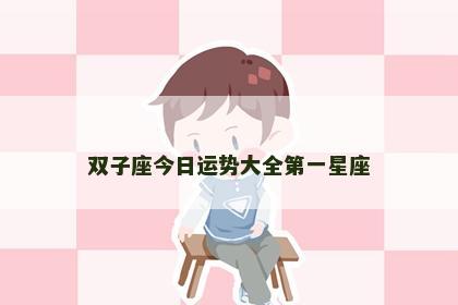 双子座今日运势大全第一星座