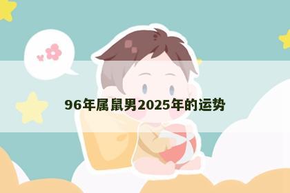 96年属鼠男2025年的运势