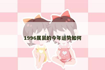 1996属鼠的今年运势如何