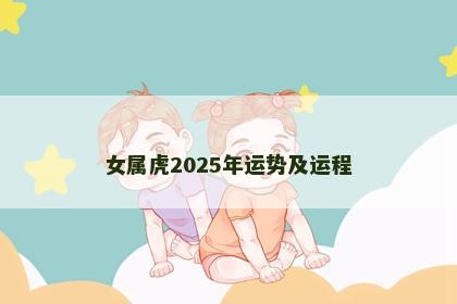 女属虎2025年运势及运程