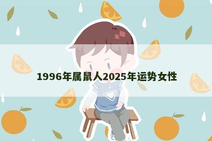 1996年属鼠人2025年运势女性