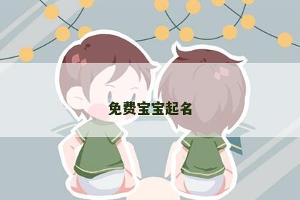 免费宝宝起名