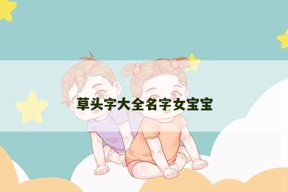 草头字大全名字女宝宝