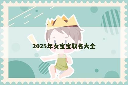 2025年女宝宝取名大全