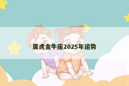 属虎金牛座2025年运势