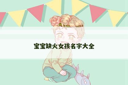 宝宝缺火女孩名字大全