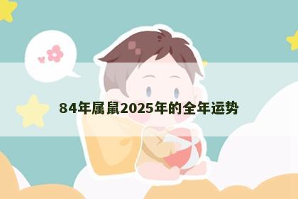 84年属鼠2025年的全年运势