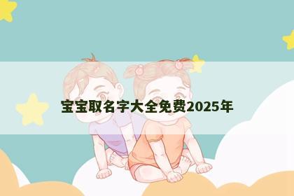 宝宝取名字大全免费2025年