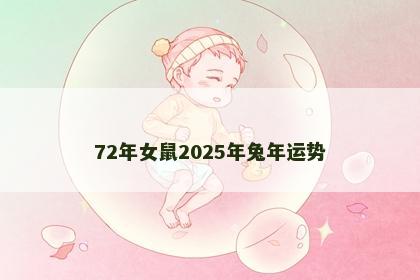 72年女鼠2025年兔年运势
