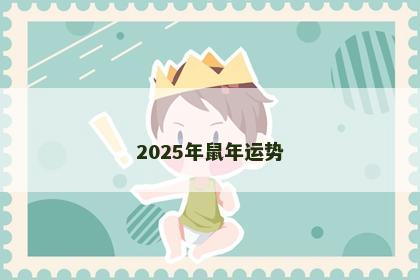 2025年鼠年运势