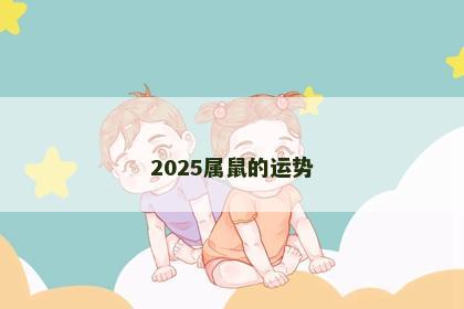 2025属鼠的运势