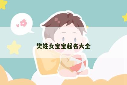 樊姓女宝宝起名大全