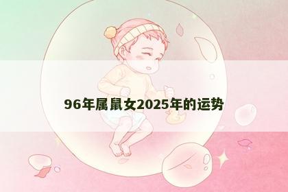 96年属鼠女2025年的运势