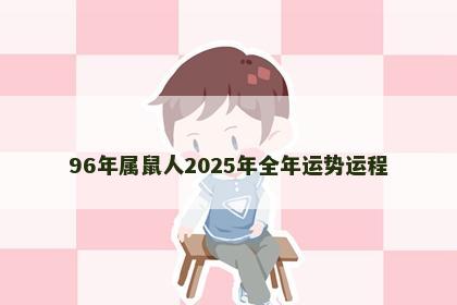 96年属鼠人2025年全年运势运程