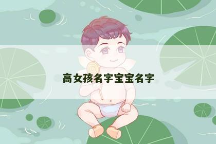 高女孩名字宝宝名字
