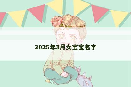 2025年3月女宝宝名字