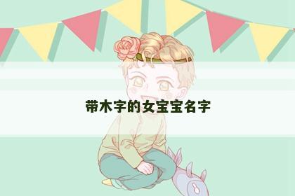 带木字的女宝宝名字
