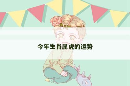今年生肖属虎的运势