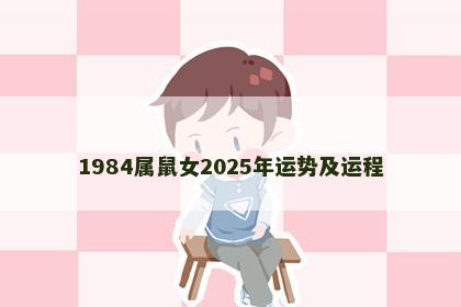 1984属鼠女2025年运势及运程