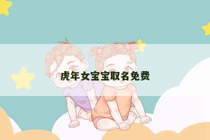虎年女宝宝取名免费