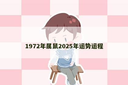 1972年属鼠2025年运势运程