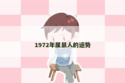 1972年属鼠人的运势