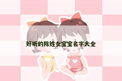 好听的陈姓女宝宝名字大全